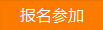 點擊報名參加