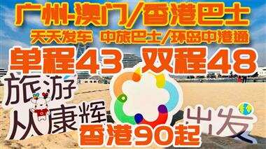 廣州/佛山等到澳門拱北車票和香港車票掃碼關注可自主在線實時預定（中旅巴士/ 香港環(huán)島中港通都可掃碼預定）