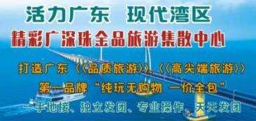 廣深珠純玩天天出發(fā)（廣州深圳珠海一天二天三天四天五天團）