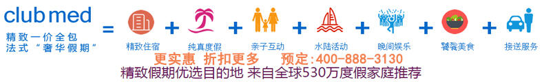 clubmed預(yù)定熱線400-888-3130